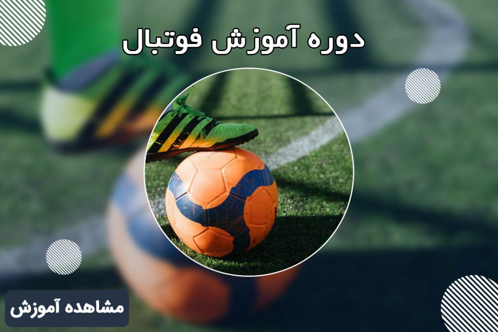 دوره آموزش فوتبال 118 فایل