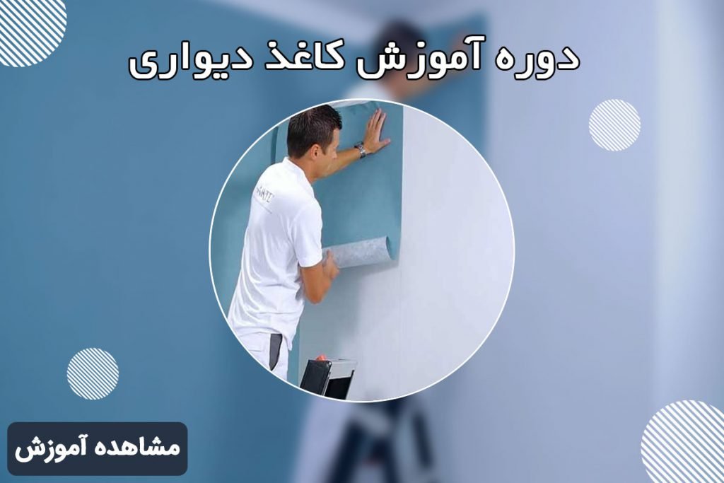 نصب کاغذ دیواری 118فایل