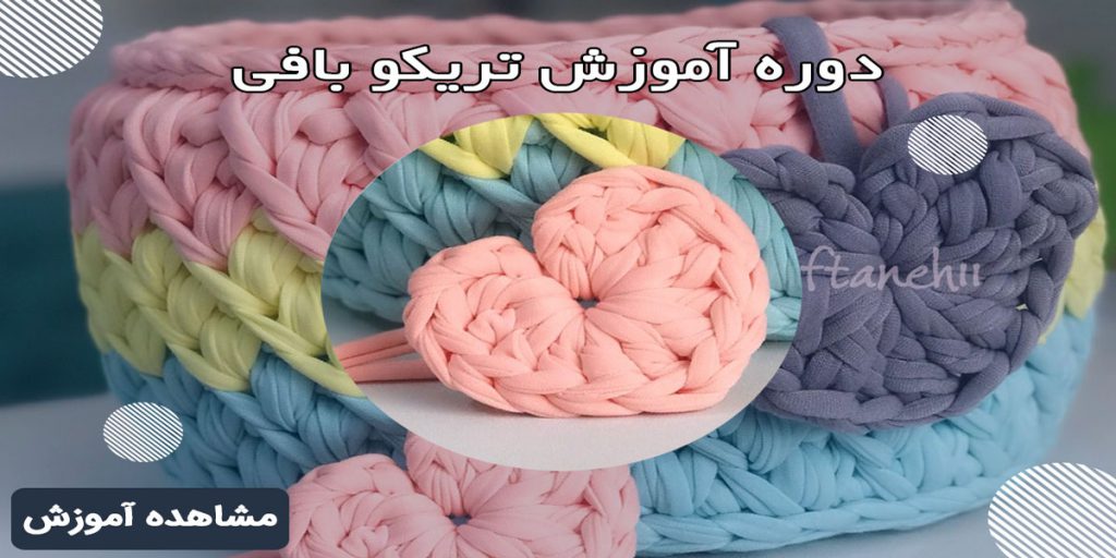 چگونه با تریکو آمد گسب کنیم؟118فایل