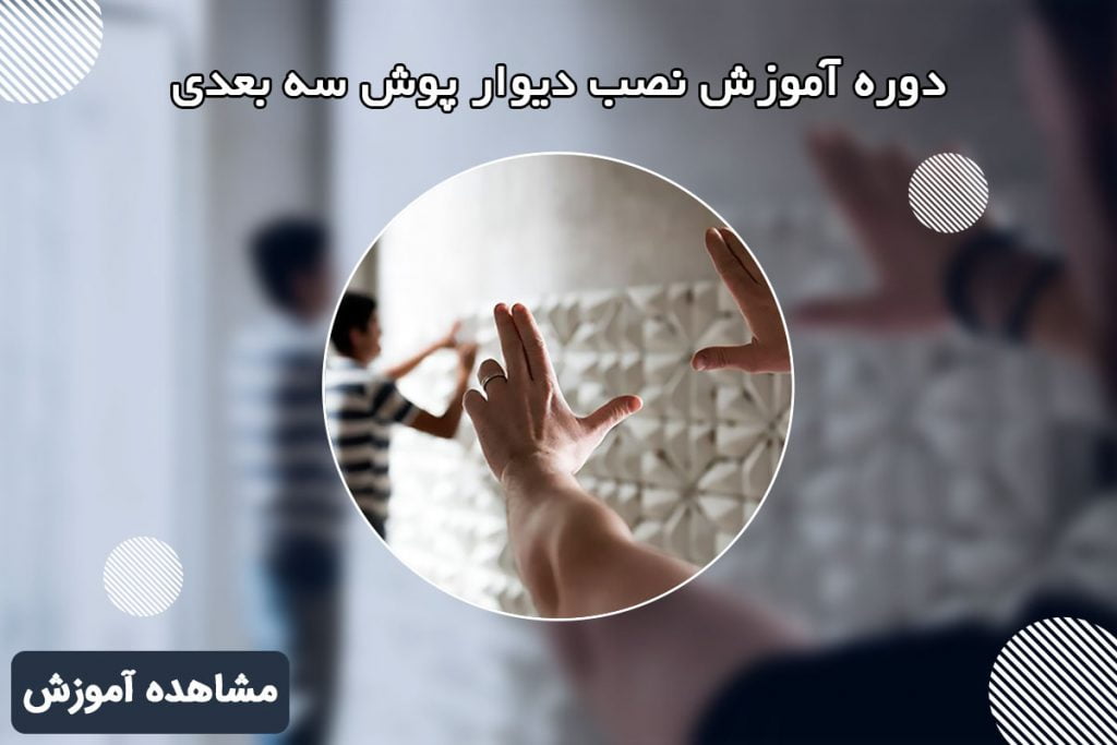 نصب دیوارپوش سه بعدی 118فایل
