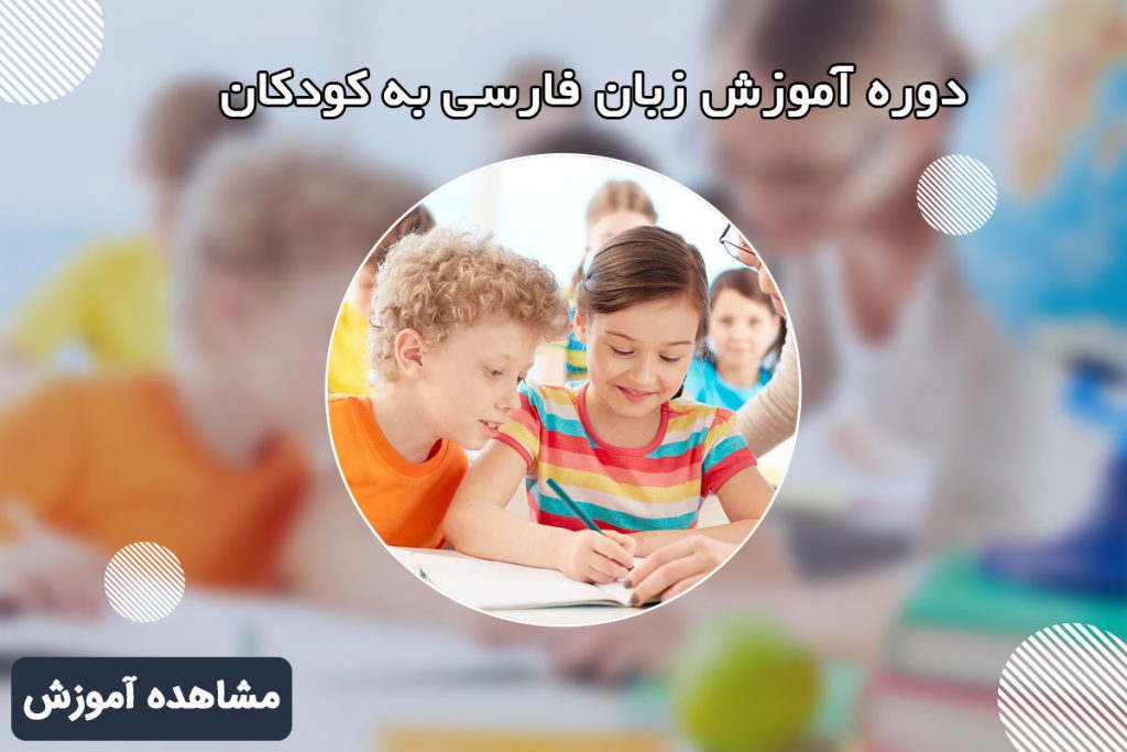 آموزش زبان فارسی به کودکان 118فایل