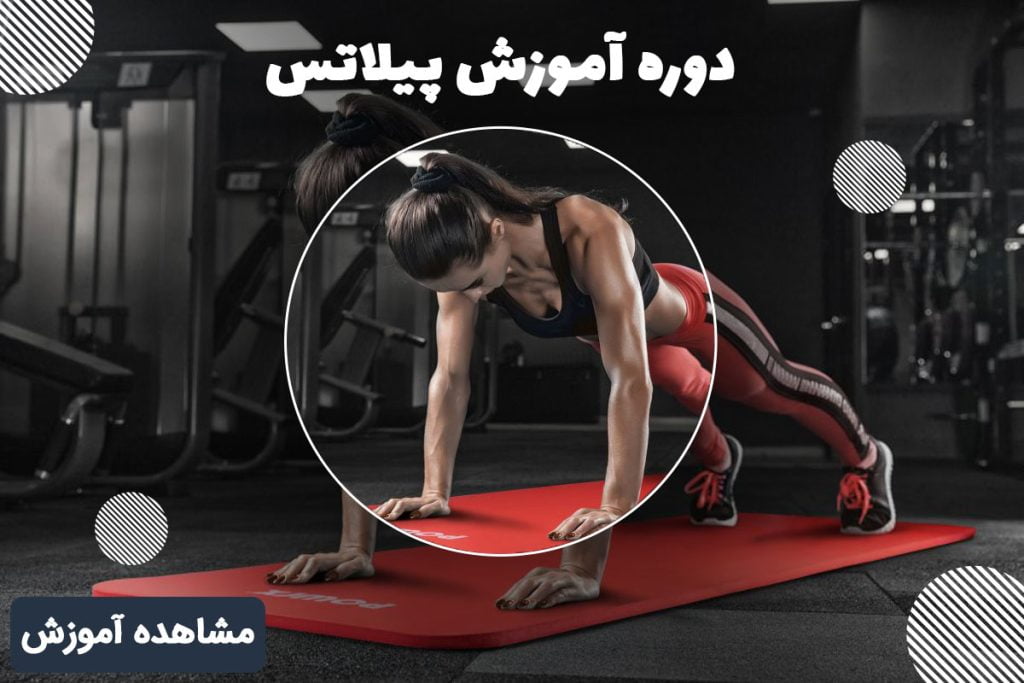 آموزش پیلاتس 118فایل