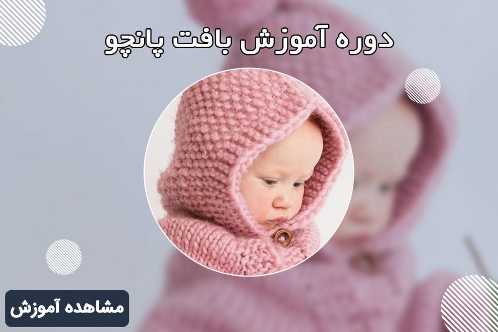 آموزش دوخت پانچو 118فایل