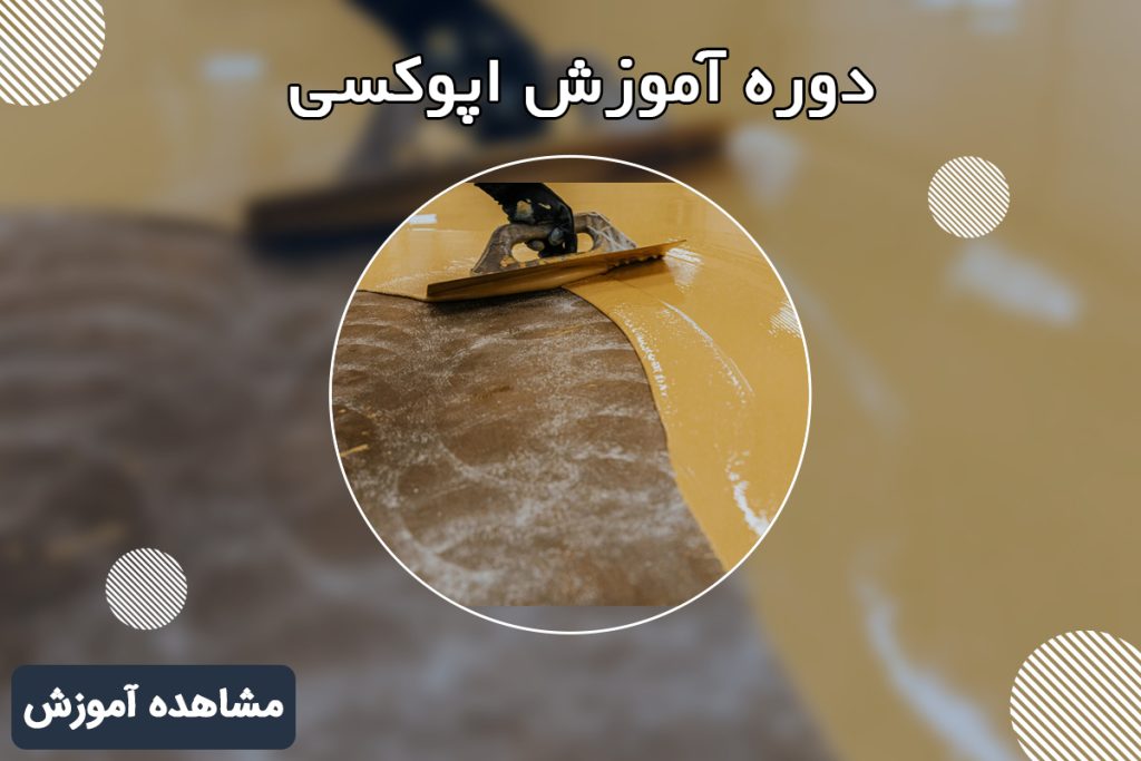 دوره آموزش اپوکسی 118فایل