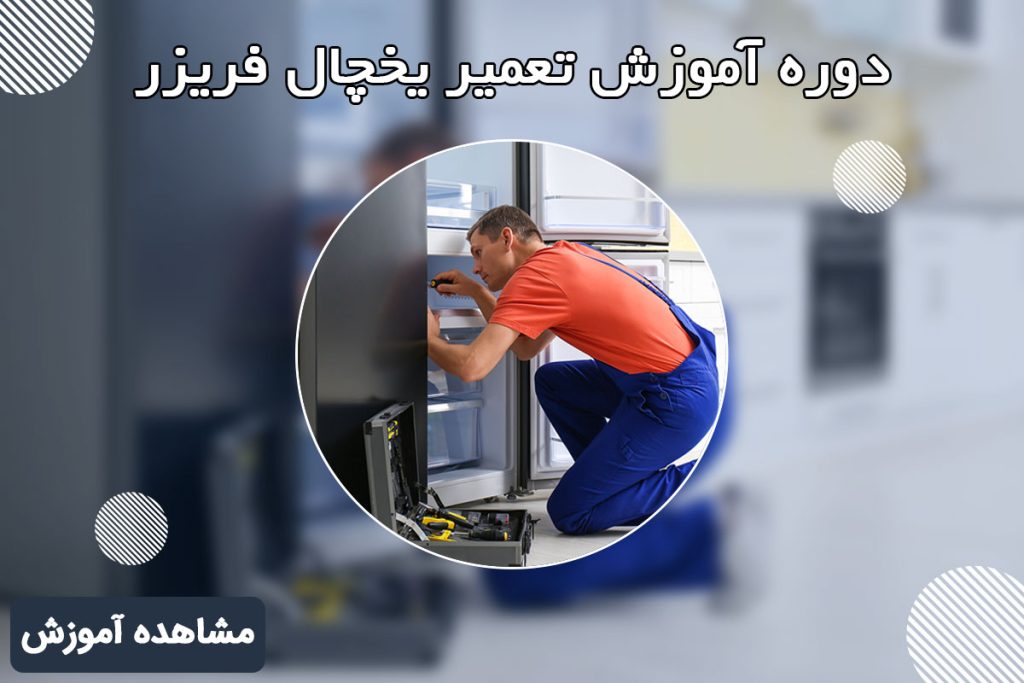 لامپ یخچال فریزر_118فایل