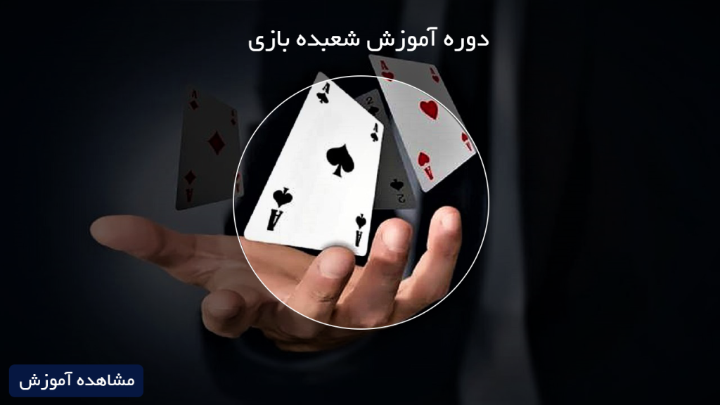 آموزش شعبده بازی-118فایل