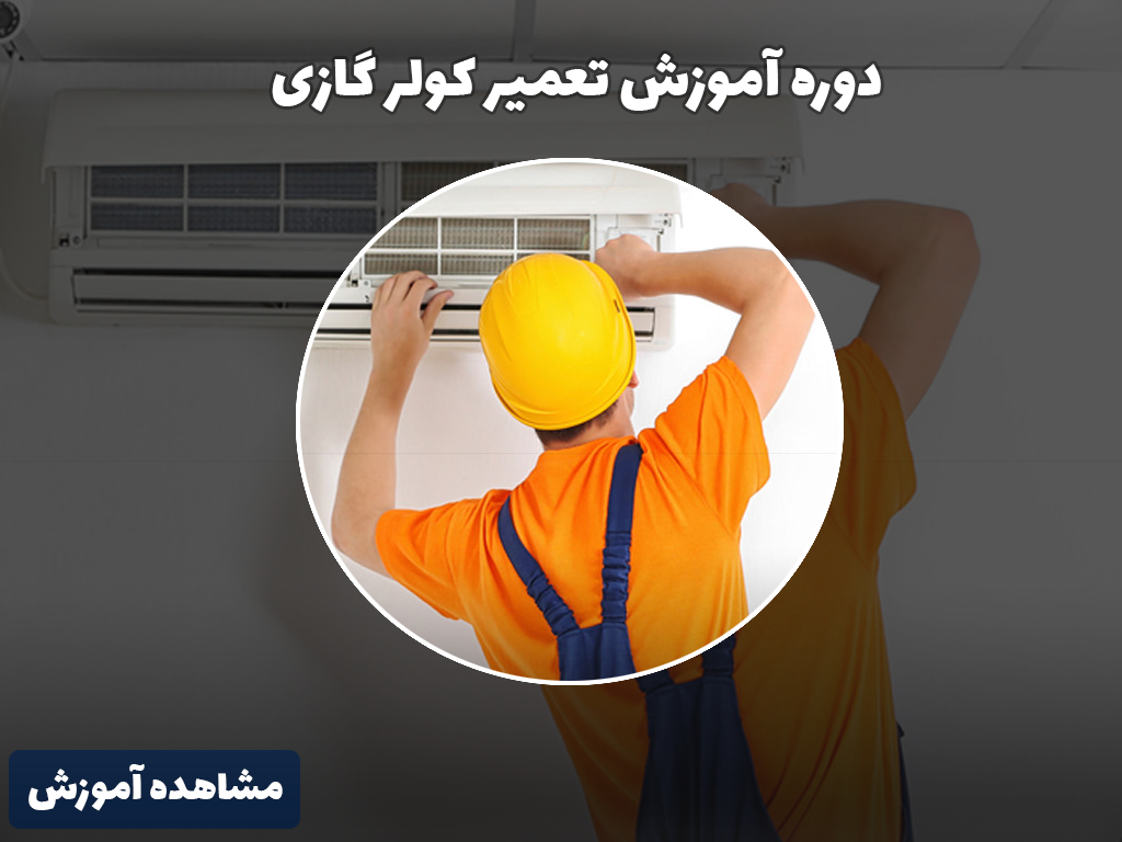 معرفی دوره آموزش تعمیر کولرگازی-118فایل