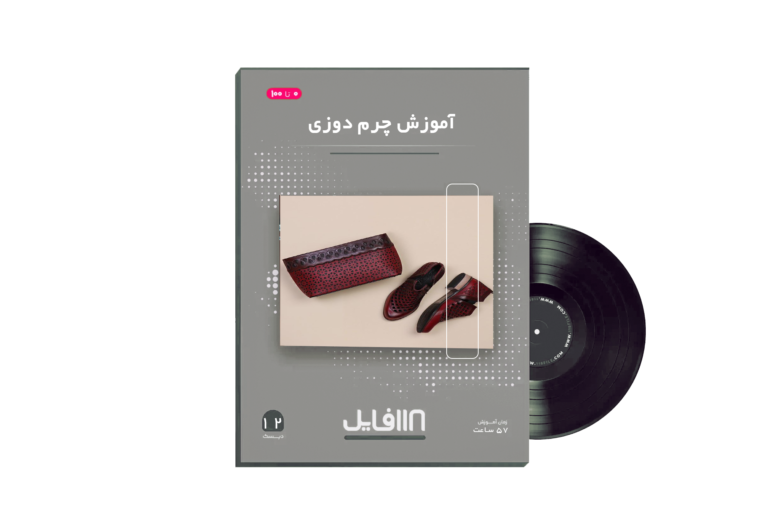 آموزش چرم دوزی -118فایل