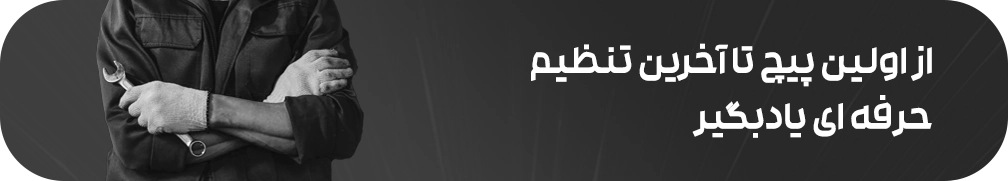 آموش جلوبندی سازی_ تعمیرجلوبندی