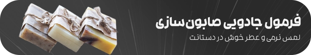 آموزش ساخت صابون