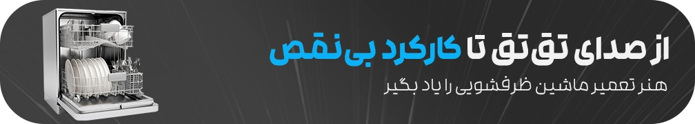 آموزش تعمیر ماشین ظرفشویی