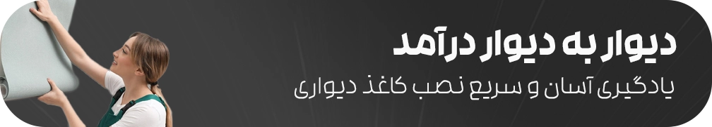 آموزش نصب کاغذ دیواری 118 فایل