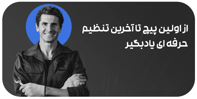 آموش جلوبندی سازی_ تعمیرجلوبندی