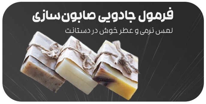 آموزش ساخت صابون