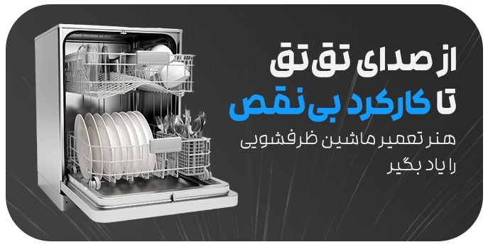 آموزش تعمیر ماشین ظرفشویی