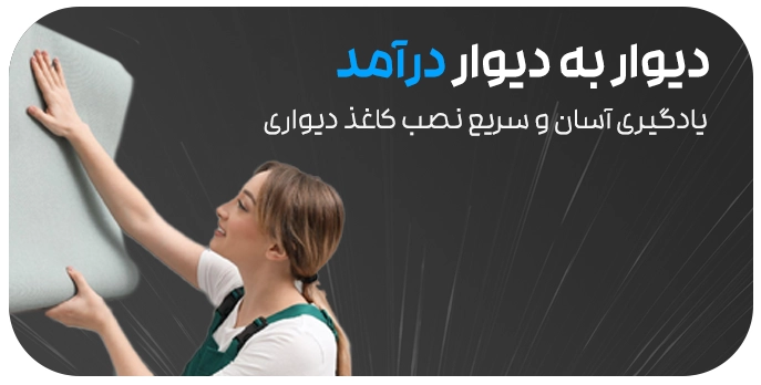 آموزش نصب کاغذ دیواری 118 فایل
