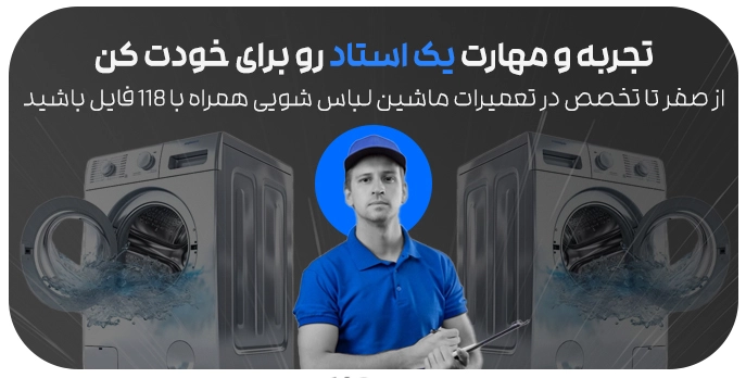 آموزش تعمیر ماشین لباسشویی