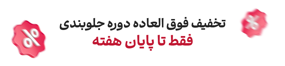 دوره جلوبندی