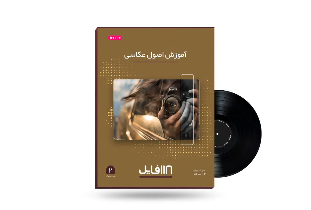 آموزش اصول عکاسی-118فایل