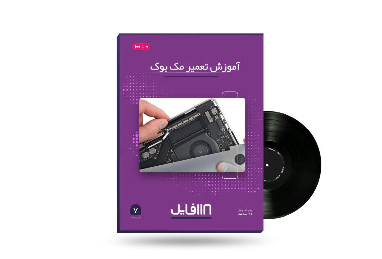 آموزش تعمیر مک بوک_118فایل