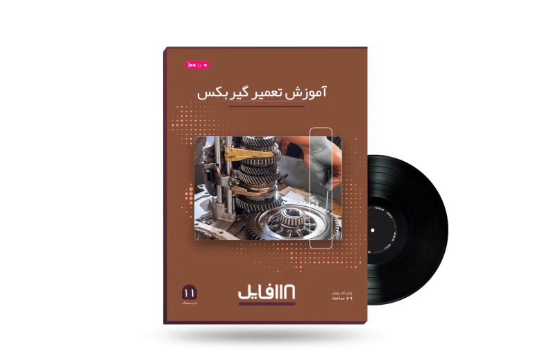 آموزش تعمیر گیربکس-118فایل