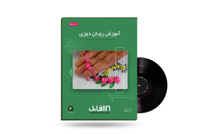 آموزش روبان دوزی-118فایل