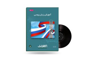 آموزش زبان روسی_118 فایل