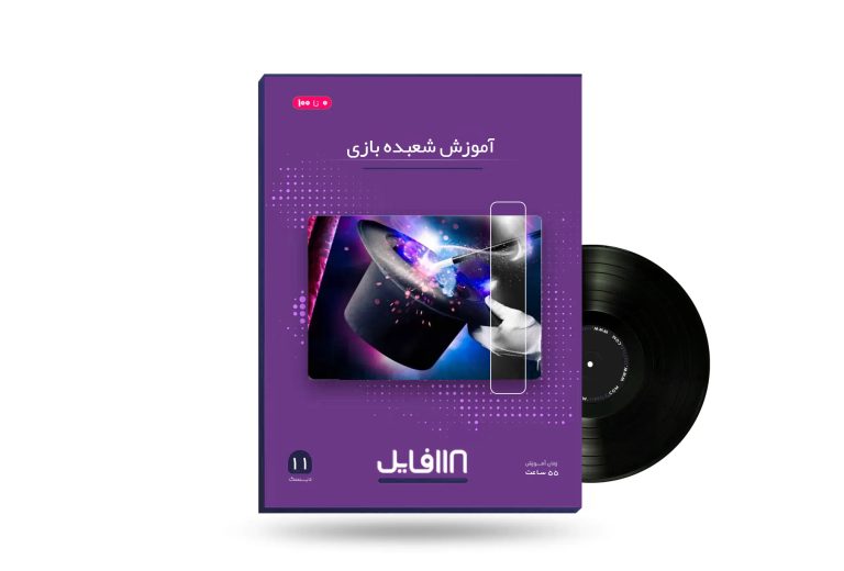 آموزش شعبده بازی-118فایل