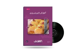 آموزش شیرینی پزی_118فایل
