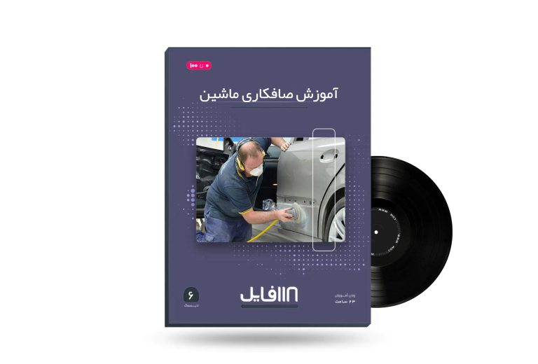 آموزش صافکاری ماشین-118فایل