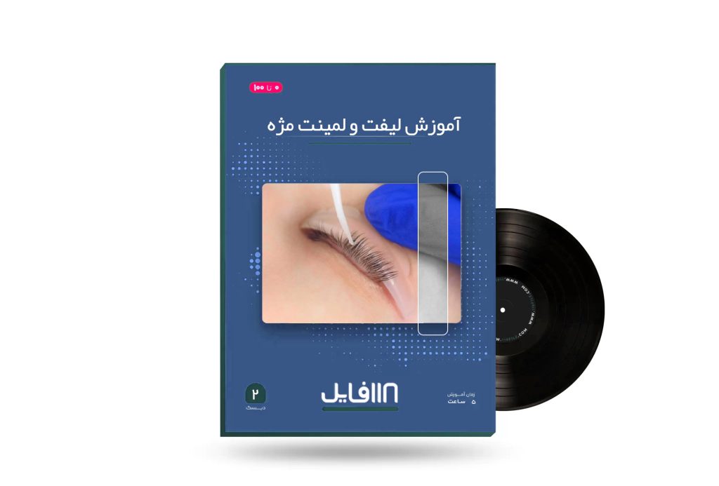 آموزش لیفت و لمینت مژه-118فایل