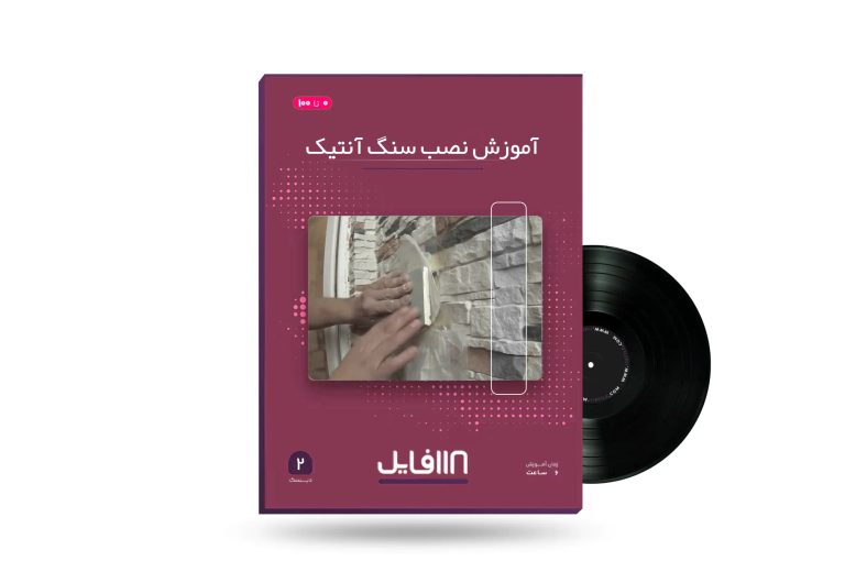 آموزش نصب سنگ آنتیک-118فایل