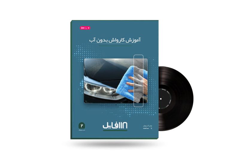 آموزش کارواش بدون آب-118فایل