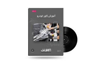 آموزش کاور خودرو-118فایل