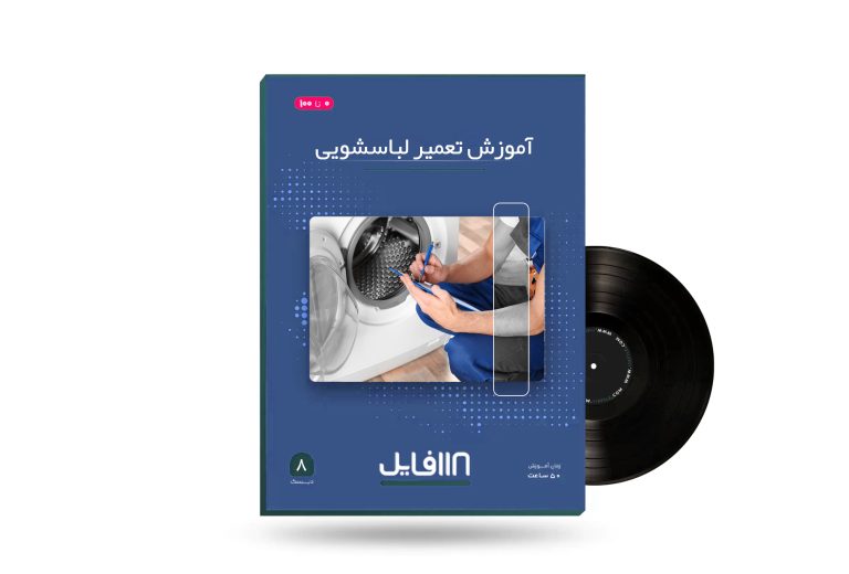 آموزش تعمیر لباسشویی-118فایل