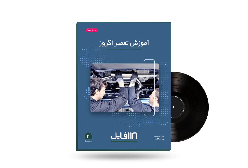آموزش تعمیر اگزوز-118 فایل