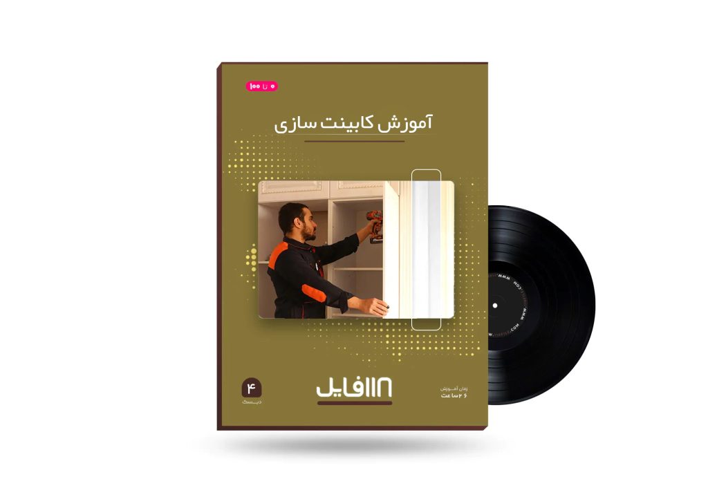 آموزش کابینت سازی-118فایل