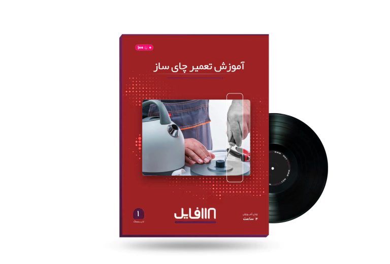 آموزش تعمیر چای ساز-118فایل