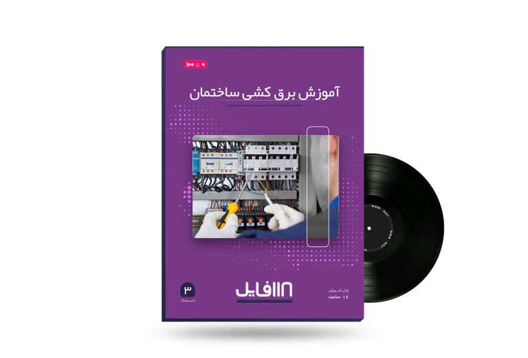 آموزش برق کشی ساختمان-118فایل