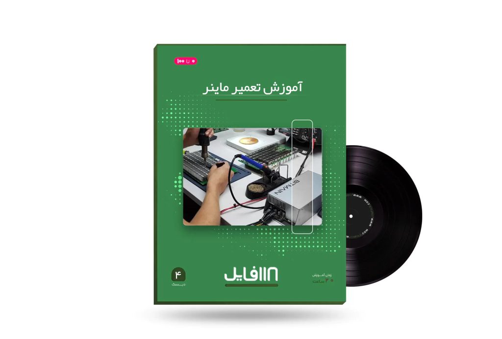 آموزش تعمیر ماینر-118فایل