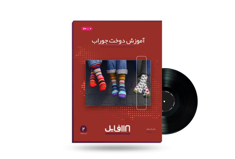 آموزش دوخت جوراب-118فایل