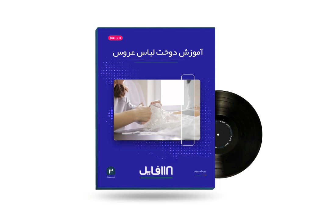 آموزش دوخت لباس عروس-118فایل