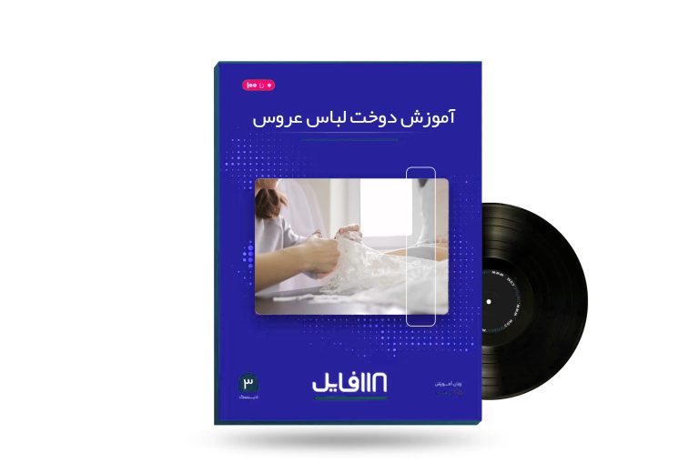 آموزش دوخت لباس عروس-118فایل