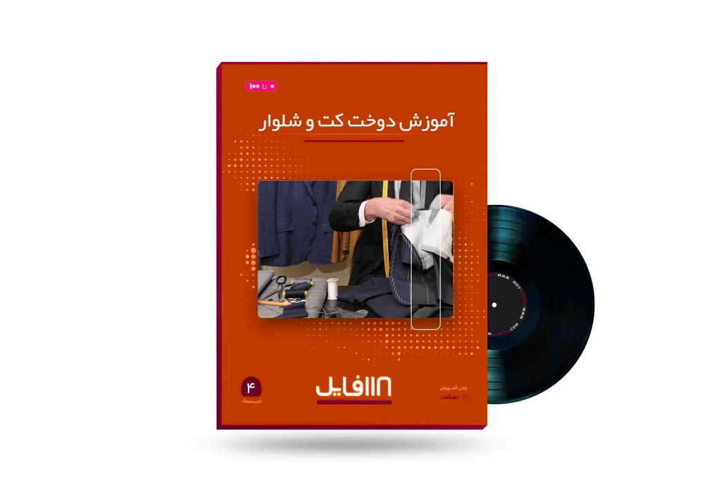 آموزش دوخت کت و شلوار-118فایل