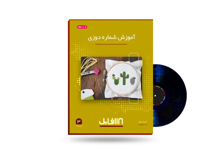 آموزش شماره دوزی-118فایل