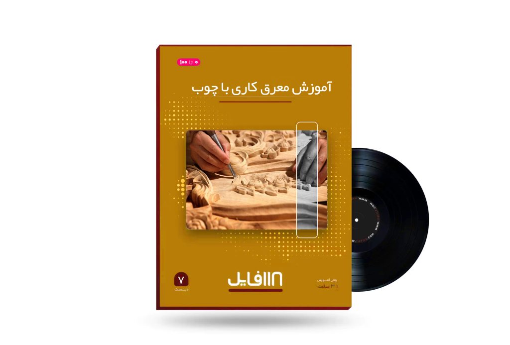 آموزش معرق کاری چوب-118فایل