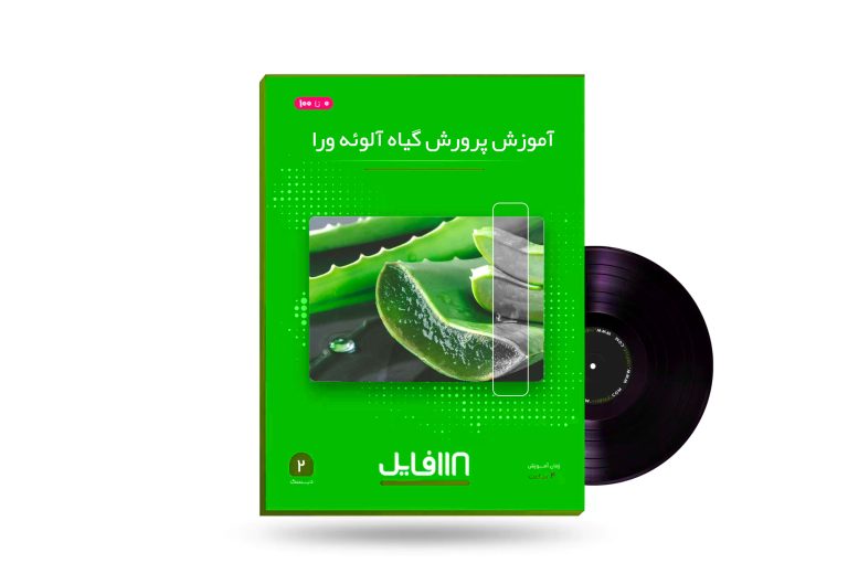 آموزش پرورش گیاه آلوئه ورا-118فایل