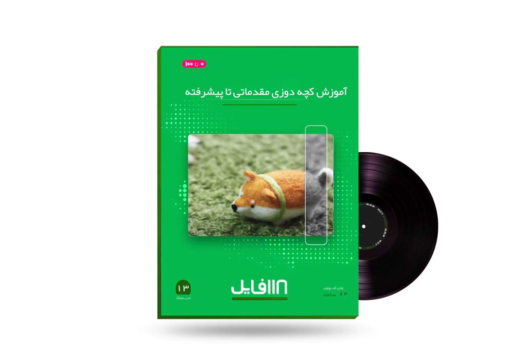 آموزش کچه دوزی مقدماتی تا پیشرفته-118فایل